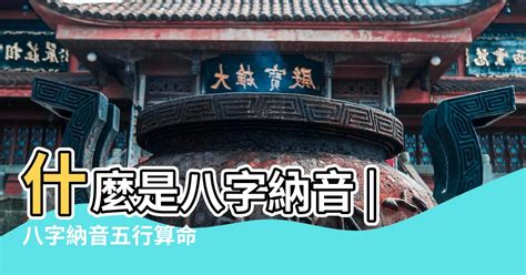 八字納音怎麼看